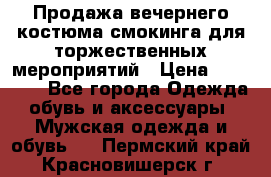 Продажа вечернего костюма смокинга для торжественных мероприятий › Цена ­ 10 000 - Все города Одежда, обувь и аксессуары » Мужская одежда и обувь   . Пермский край,Красновишерск г.